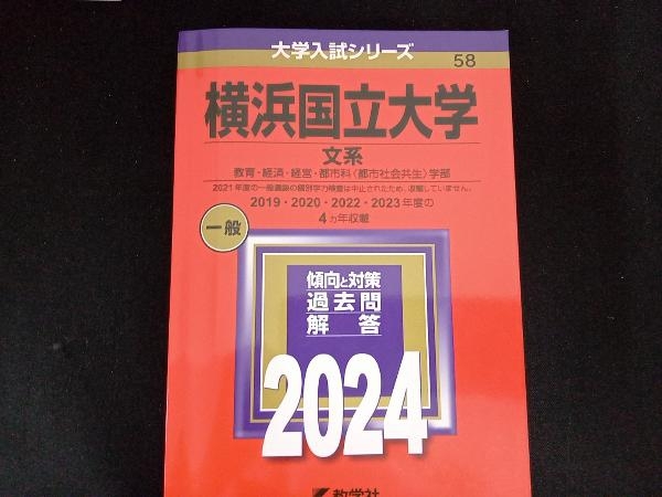 横浜国立大学 文系(2024年版) 教学社編集部_画像1