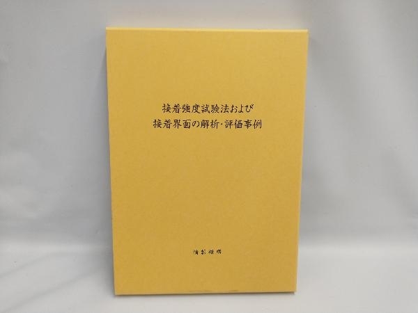 接着強度試験法および 接着界面の解析・評価事例 情報機構 - 科学 接着強度試験法および 接着界面の解析・評価事例 情報機構 - 科学