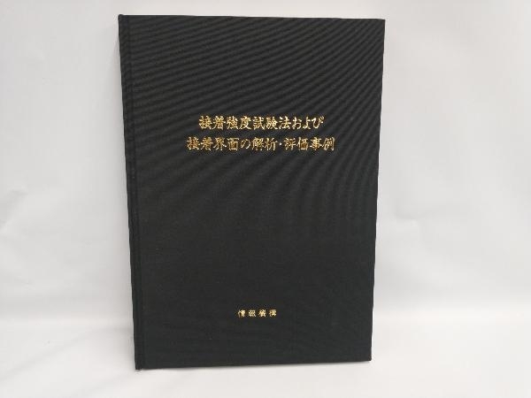 福袋 公式 接着強度試験法および 接着界面の解析・評価事例 情報機構 科学