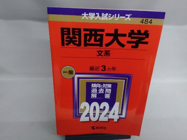 関西大学 文系(2024年版) 教学社編集部_画像1