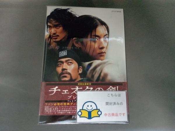 帯あり DVD チェオクの剣 DVD プレミアム BOX_画像1