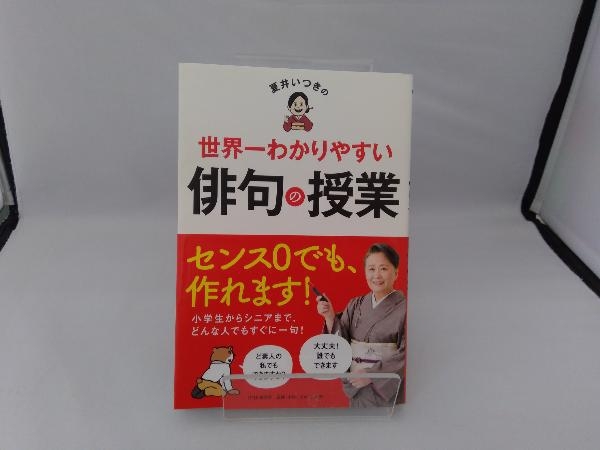 夏井いつきの世界一わかりやすい俳句の授業 夏井いつき_画像2