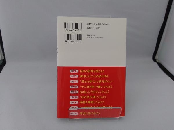 夏井いつきの世界一わかりやすい俳句の授業 夏井いつき_画像3