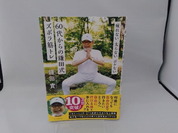 60代からの鎌田式 ズボラ筋トレ 鎌田實_画像1