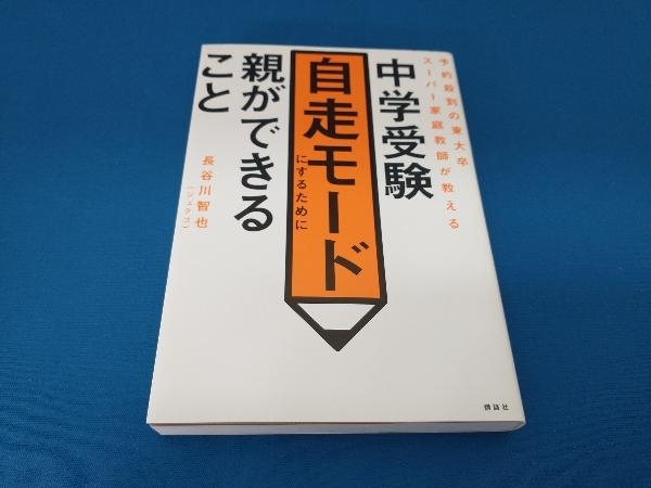 中学受験自走モードにするために親ができること 長谷川智也_画像1