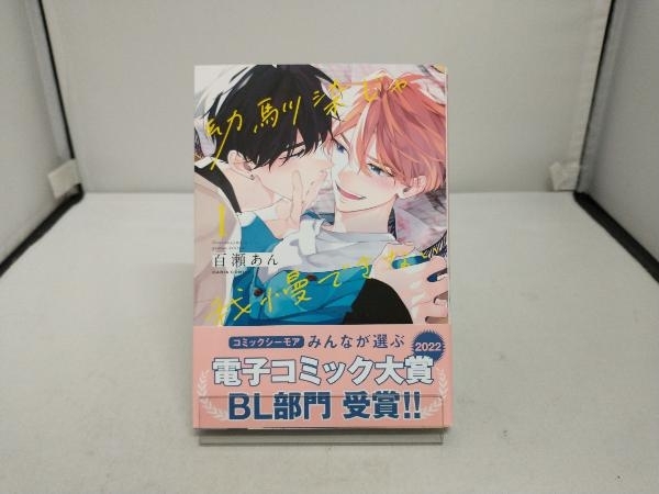 幼馴染じゃ我慢できない　1~3巻　可愛いだけじゃ満足できない 　4冊セット　百瀬あん_画像4