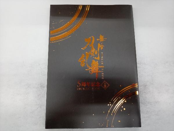 舞台 刀剣乱舞 5周年記念 OFFICIAL BOOK(上巻) 舞台『刀剣乱舞』製作委員会_画像1