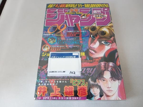 品数豊富! WJ 1998年 掲載 ピアス 読切作品 井上雄彦 少年ジャンプ 9号 児童コミック誌