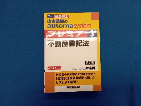 山本浩司のautoma system プレミア 不動産登記法 第7版(3) 山本浩司_画像1