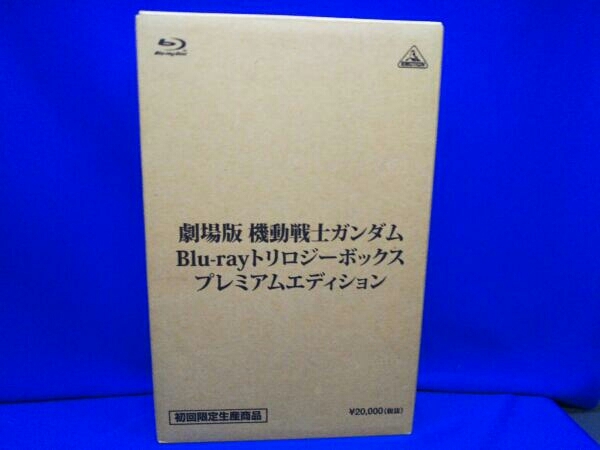 劇場版 機動戦士ガンダムBlu-ray トリロジーボックス プレミアムエディション(初回限定版)(Blu-ray Disc) 店舗受取可_画像1