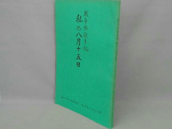 ジャンク 戦争体験手記 私の八月十五日　邑楽町長柄公民館_画像1