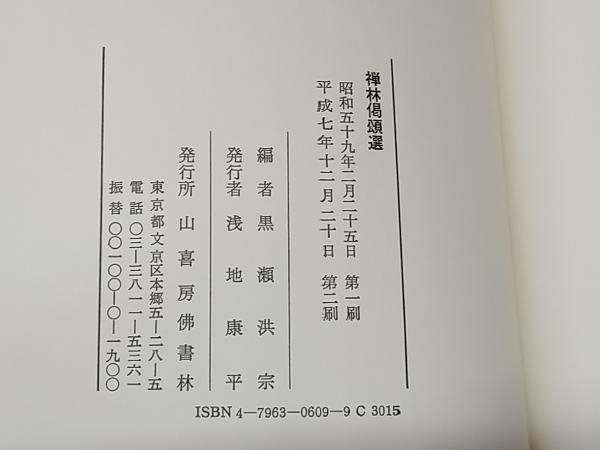 鴨102 禅林偈頌選 乕渓山永保寺編 黒瀬洪宗 山喜房佛書林_画像6