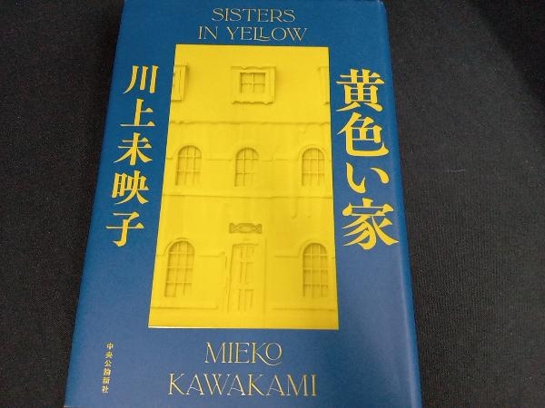 (本のカバー上側にイタミ＆折れ目あり) 黄色い家 川上未映子_画像1