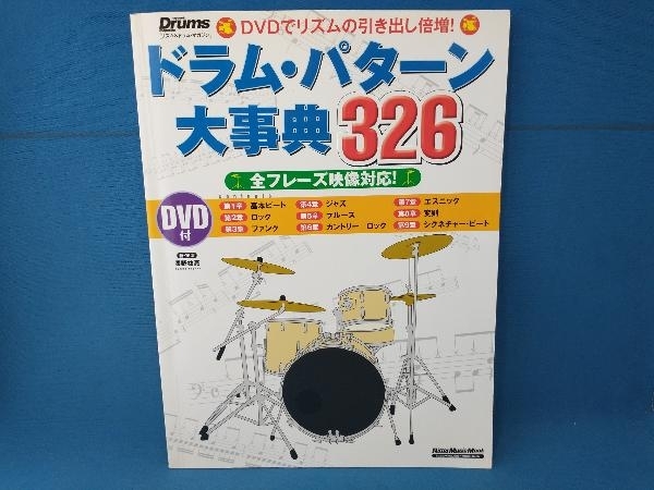 ドラム・パターン大事典326 長野祐亮　リットーミュージック_画像1