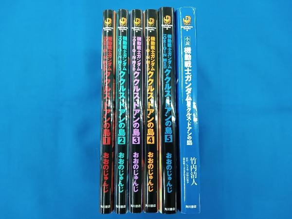 全巻セット おおのじゅんじ 竹内清人 機動戦士ガンダム THE ORIGIN MSD ククルス・ドアンの島 全5巻+小説セット