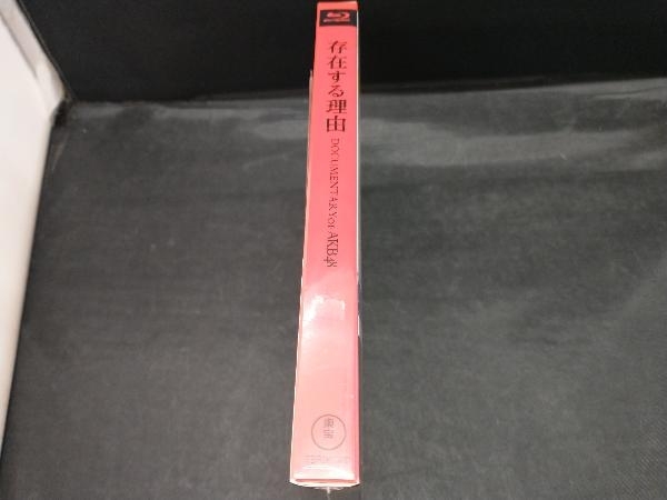 【未開封品】 存在する理由 DOCUMENTARY of AKB48 Blu-rayスペシャル・エディション(Blu-ray Disc)_画像2
