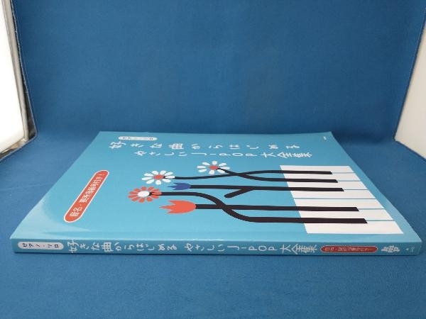 好きな曲からはじめるやさしいJ-POP大全集 ケイ・エム・ピー_画像2