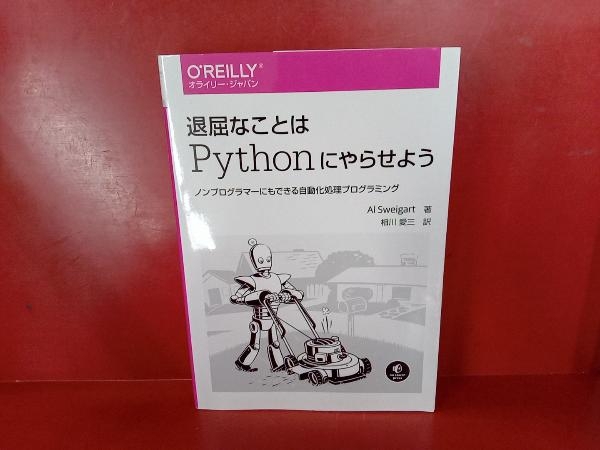 退屈なことはPythonにやらせよう アル・スウェイガート_画像1