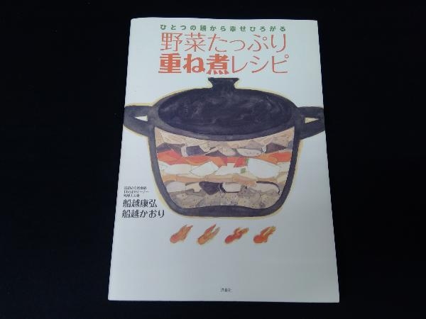 野菜たっぷり重ね煮レシピ 船越康弘_画像1