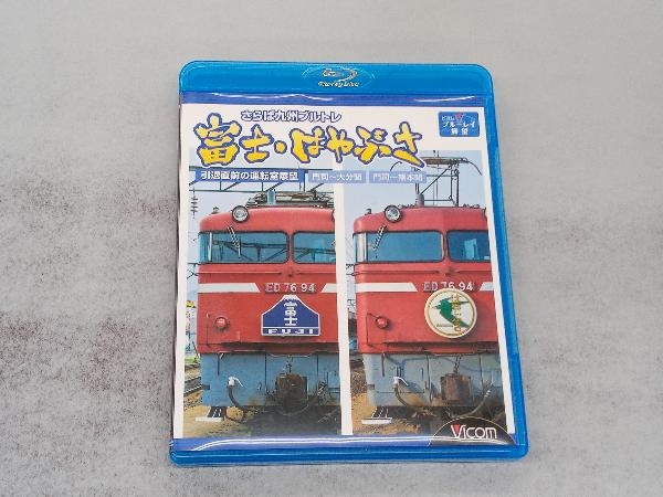 さらば九州ブルトレ 富士・はやぶさ 引退直前の運転室展望 門司~大分間・門司~熊本間(Blu-ray Disc)_画像1