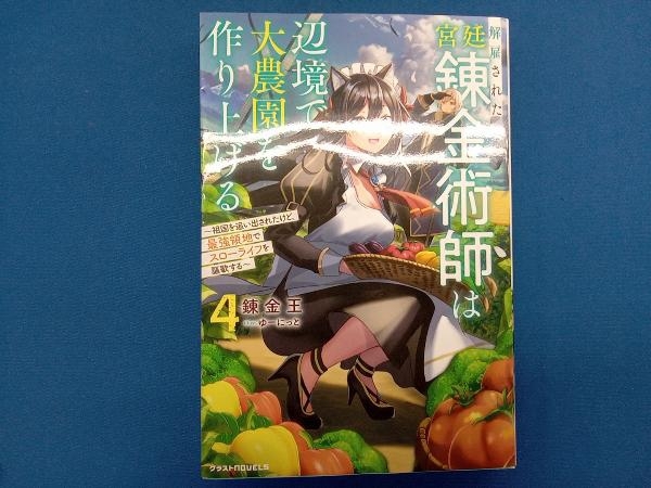 解雇された宮廷錬金術師は辺境で大農園を作り上げる(4) 錬金王_画像1