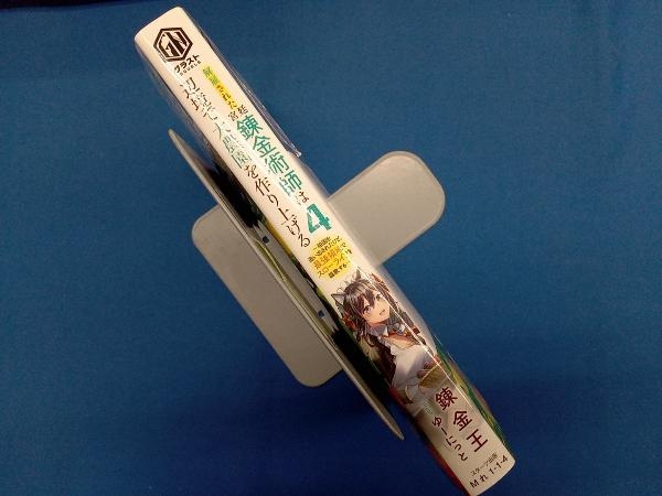 解雇された宮廷錬金術師は辺境で大農園を作り上げる(4) 錬金王_画像3