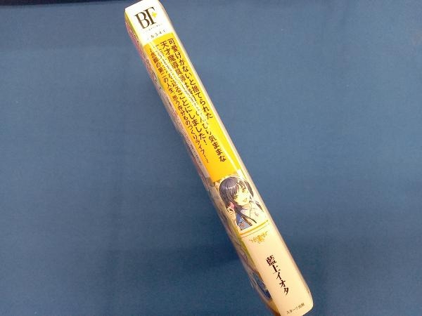 可愛げがないと捨てられた天才魔導具師は隣国でのんびり気ままな工房生活を送ることにしました! 藍上イオタ_画像3