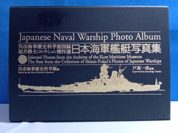 日本海軍艦艇写真集 全6巻セット 呉市海事歴史科学館_画像1