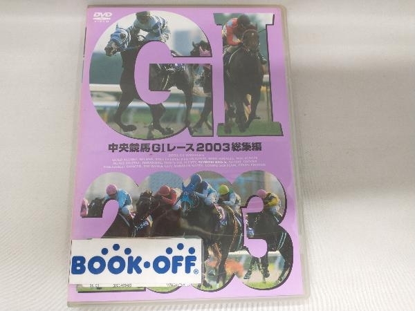 DVD 中央競馬GⅠレース 2003総集編_画像1