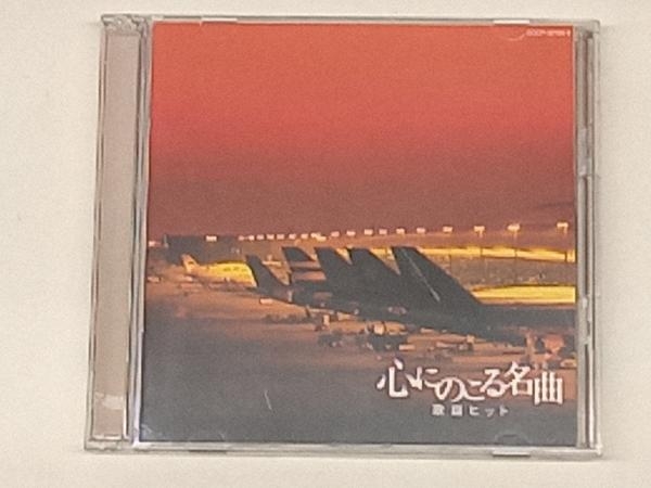 (オムニバス) CD 心にのこる名曲 歌謡ヒット_画像1