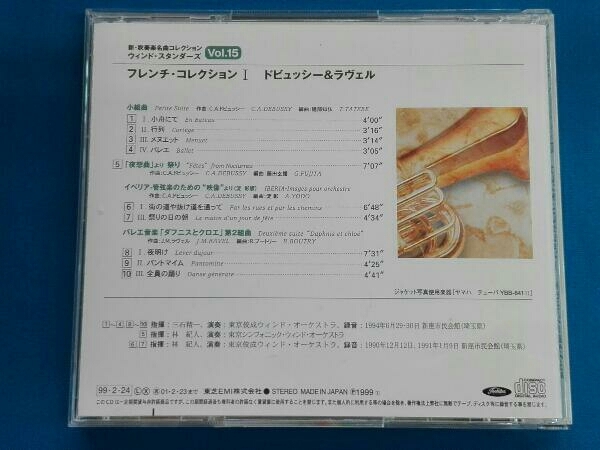 東京シンフォニック・ウィンド・オーケストラ CD フレンチ・コレクション1 ドビュッシー&ラヴェル_画像2