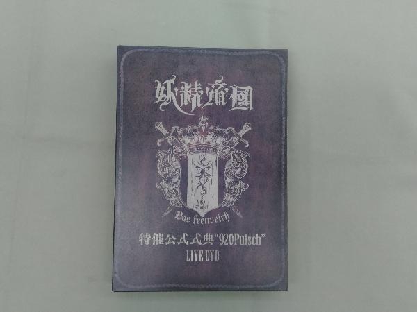DVD 妖精帝國 特催公式式典920Putsch LIVE DVD_画像1