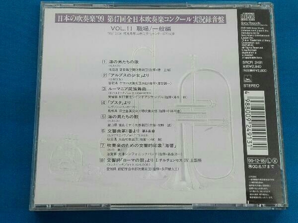 (オムニバス) CD 日本の吹奏楽'99 Vol.11~職場/一般編_画像2