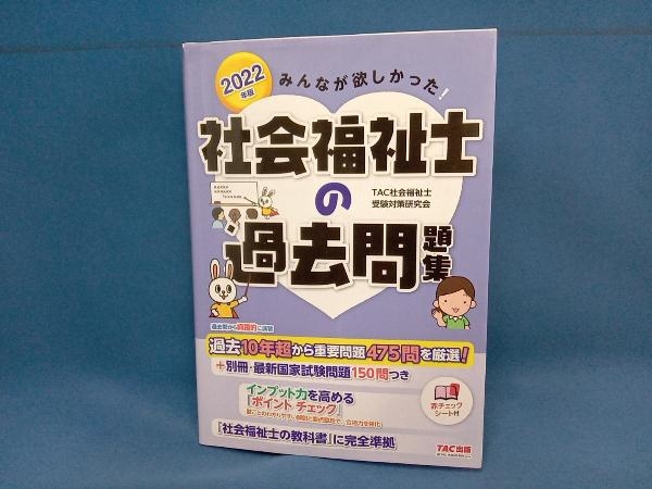 みんなが欲しかった!社会福祉士の過去問題集(2022年版) TAC社会福祉士受験対策研究会_画像1