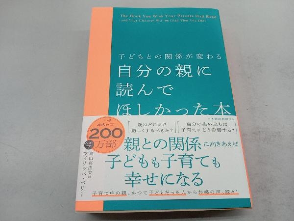 子どもとの関係が変わる 自分の親に読んでほしかった本 フィリッパ・ペリー_画像1