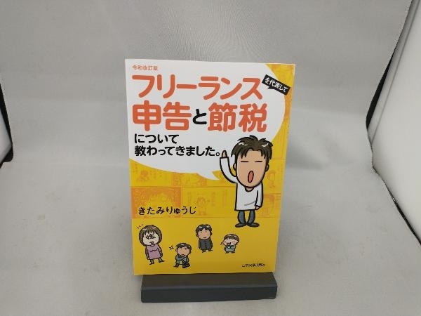 フリーランスを代表して 申告と節税について教わってきました。 令和改訂版 きたみりゅうじ_画像1