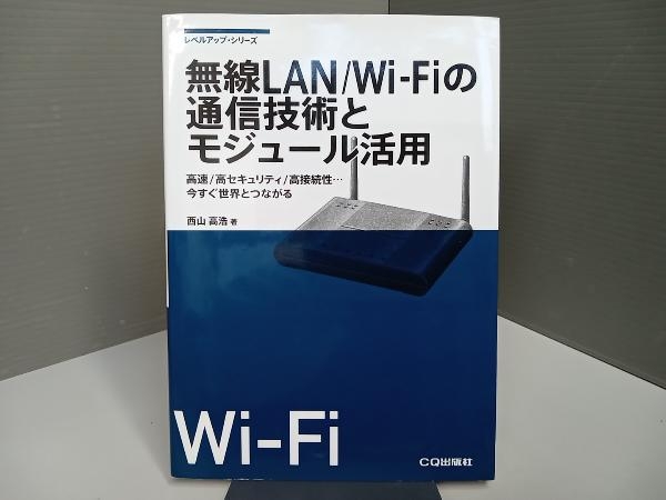 無線LAN/WiFiの通信技術とモジュール活用 西山高浩_画像1