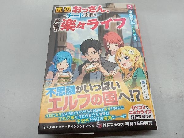 底辺おっさん、チート覚醒で異世界楽々ライフ(2) ぎあまん_画像1