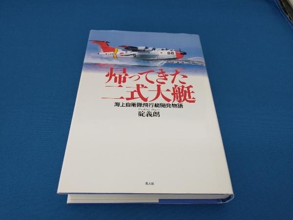 帰ってきた二式大艇 海上自衛隊飛行艇開発 碇義朗_画像1