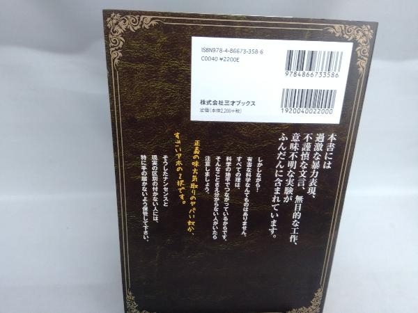 アリエナイ理科ノ大事典(Ⅲ) 薬理凶室_画像2