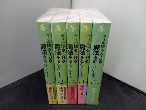 1～5巻セット ウィル様は今日も魔法で遊んでいます。 綾河ららら_画像2