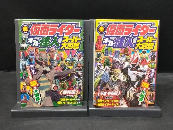 全仮面ライダー オール怪人スーパー大図鑑 昭和編/平成・令和編 増補改訂 2冊セット_画像1