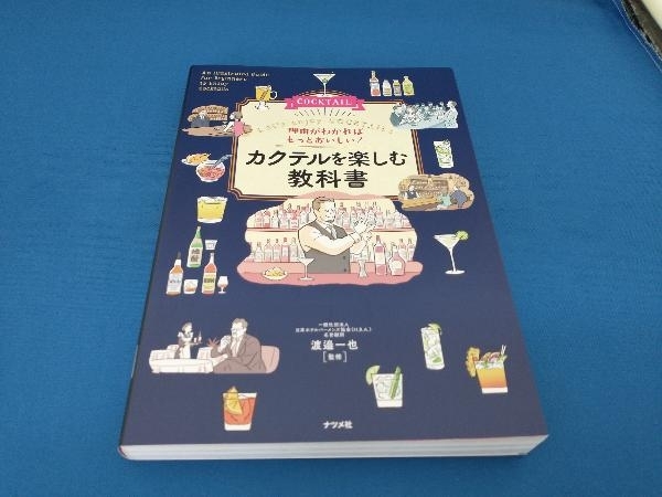 理由がわかればもっとおいしい!カクテルを楽しむ教科書 渡邉一也_画像1