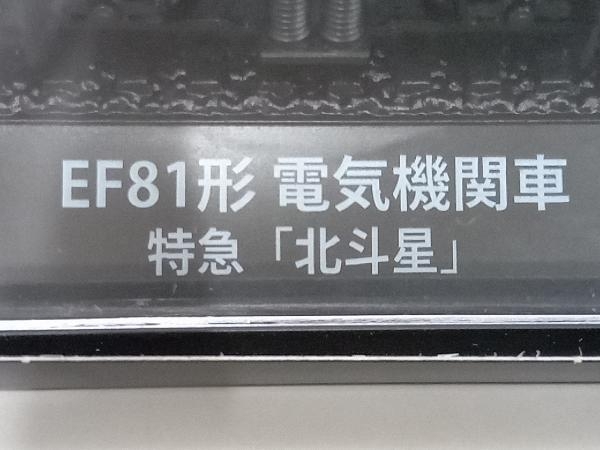 【未開封品】鉄道車両 金属モデルコレクション EF81形 電気機関車　特急「北斗星」_画像6