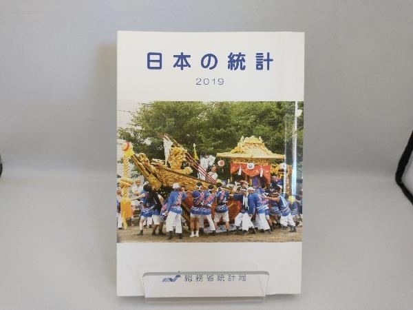 日本の統計(2019) 総務省統計局_画像1