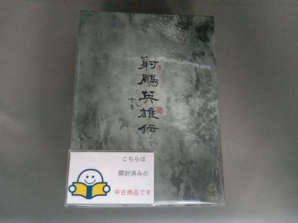 DVD 射雕英雄伝 DVD-BOX Ⅰ_画像1