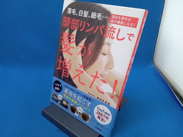 頭部リンパ流しで髪が増えた! 横田有里恵_画像1