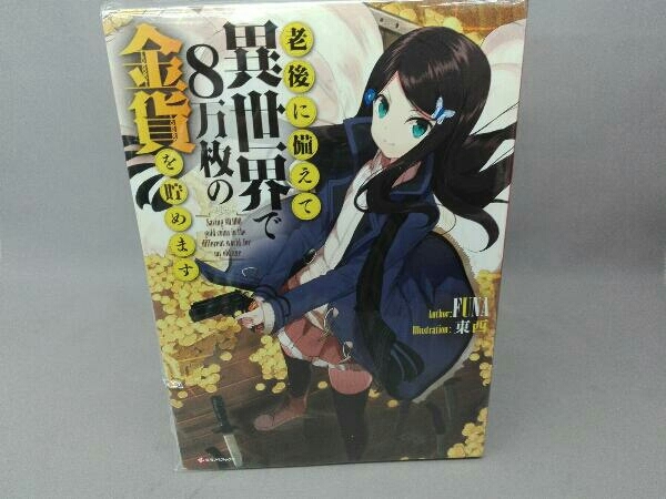 老後に備えて異世界で8万枚の金貨を貯めます　1~7巻セット FUNA_画像1