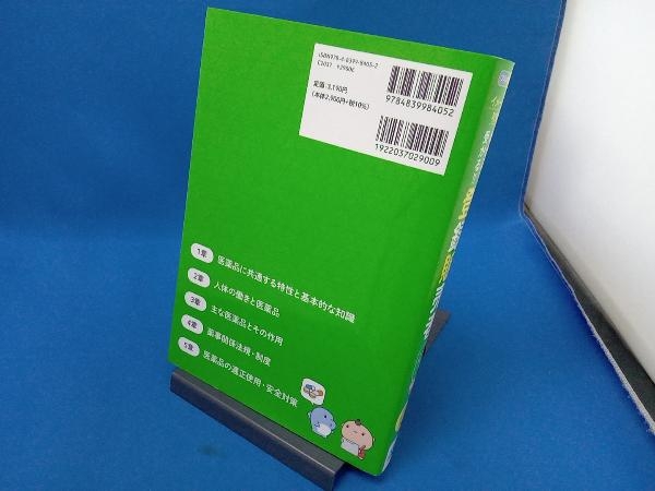 わかる!受かる!!登録販売者テキスト&問題集 マイナビ出版登録販売者試験対策プロジェクト_画像2