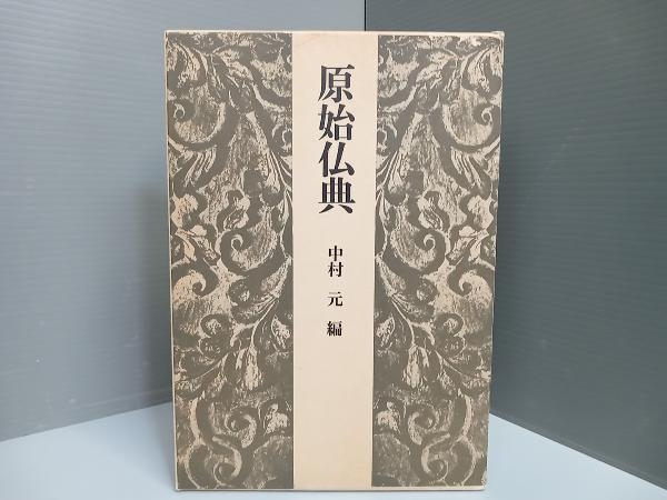 原始仏典 中村元_画像1